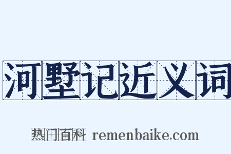 河墅记近义词是什么意思的图片